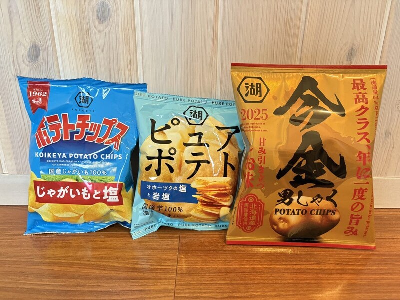写真左手から「ポテトチップス じゃがいもと塩」、「ピュアポテト オホーツク海の塩と岩塩」、そして今回の主役「今金男しゃくポテトチップス」