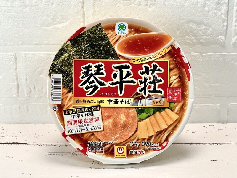 第3位 ファミマル 中華そば処 琴平荘 中華そば(ファミリーマート)