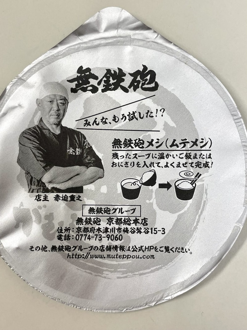 ③日清食品「ローソン 無鉄砲濃厚ド豚骨」蓋の裏に書かれている「ムテメシ」は確かにオススメです