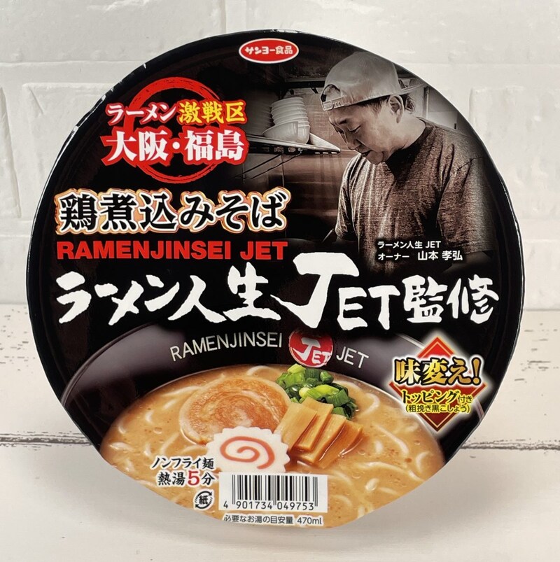 3.「ラーメン人生JET監修 鶏煮込みそば」(サンヨー食品)