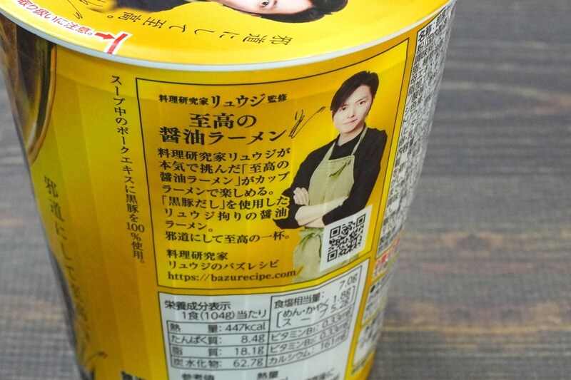 料理研究家リュウジ監修 至高の醤油ラーメン