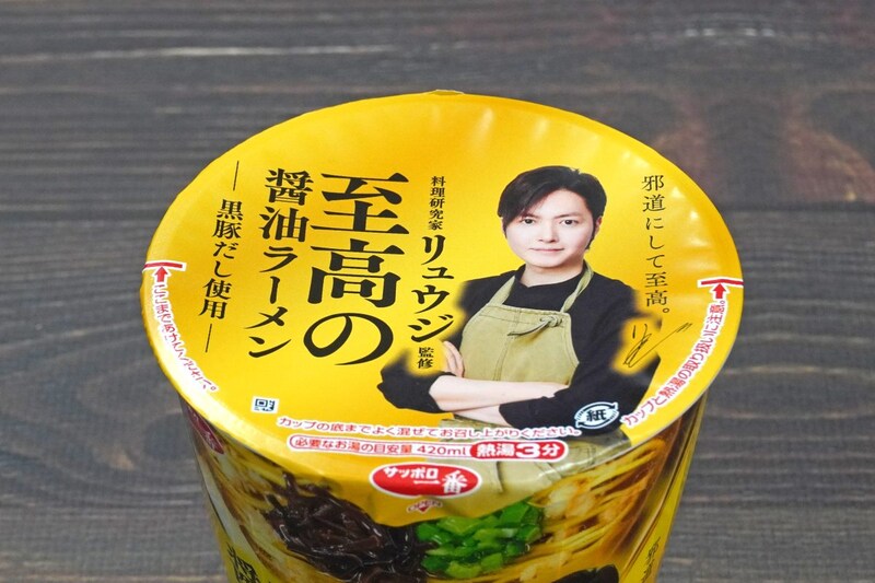 料理研究家リュウジ監修 至高の醤油ラーメン