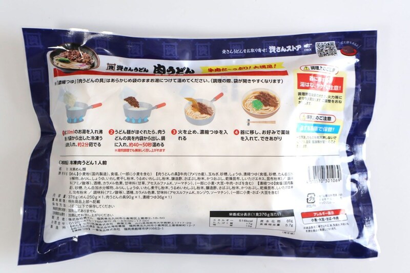 資さんうどん　冷凍肉うどんのつくりかた