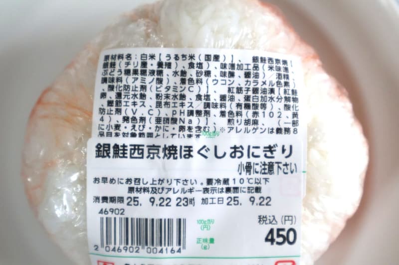 角上魚類「銀鮭西京焼ほぐしおにぎり」