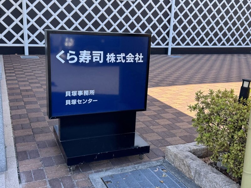 くら寿司大阪の貝塚事務所