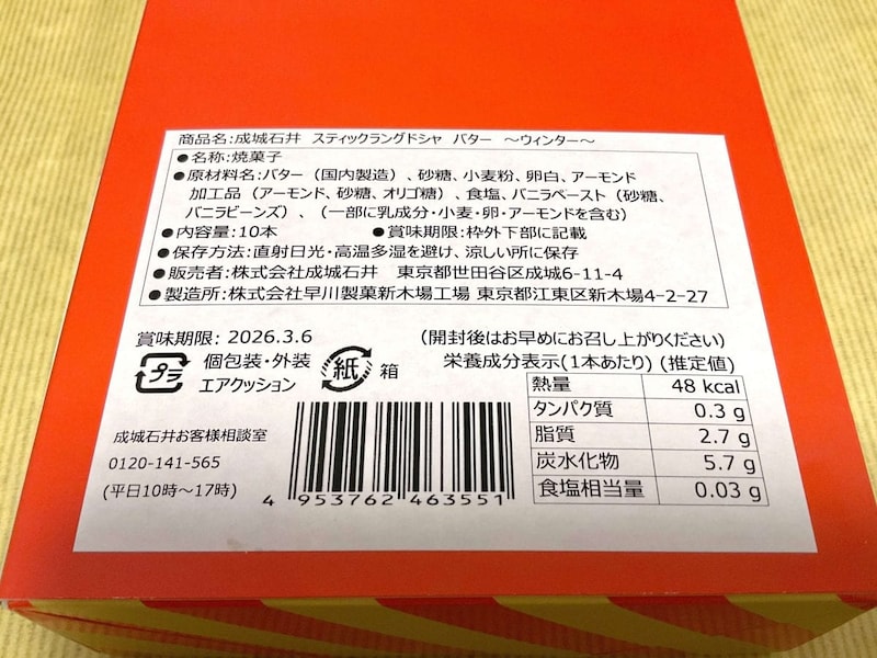 成城石井 スティックラングドシャ バター ～ウィンター～