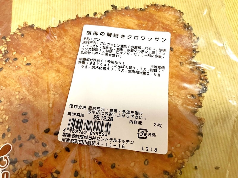 成城石井 胡麻の薄焼きクロワッサン