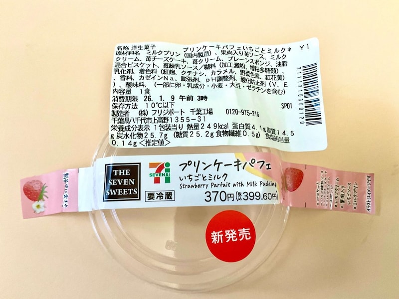 1包装当たり〈推定値〉熱量：249kcal、たんぱく質：4.1g、脂質：14.5g、炭水化物：25.7g（糖質：25.2g、食物繊維：0.5g）、食塩相当量：0.14g