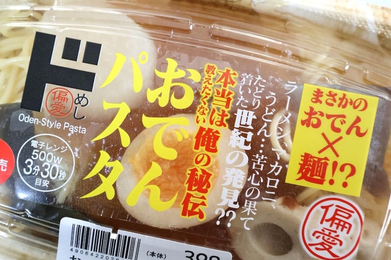 【ドンキの怪作】前代未聞の「おでんパスタ」!? 恐る恐る食べたら“世紀の発見”レベルの味だった…偏愛めし最新作3種を実食レポ