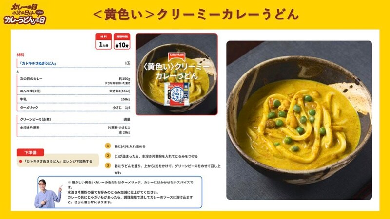 『カレーの日の次の日は「カレーうどん」の日』カトキチさぬきうどん 基本の「〈黄色い〉クリーミーカレーうどん」レシピ
