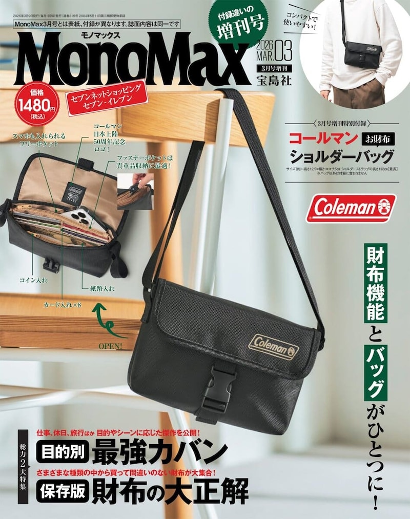 MonoMax3月号増刊の表紙