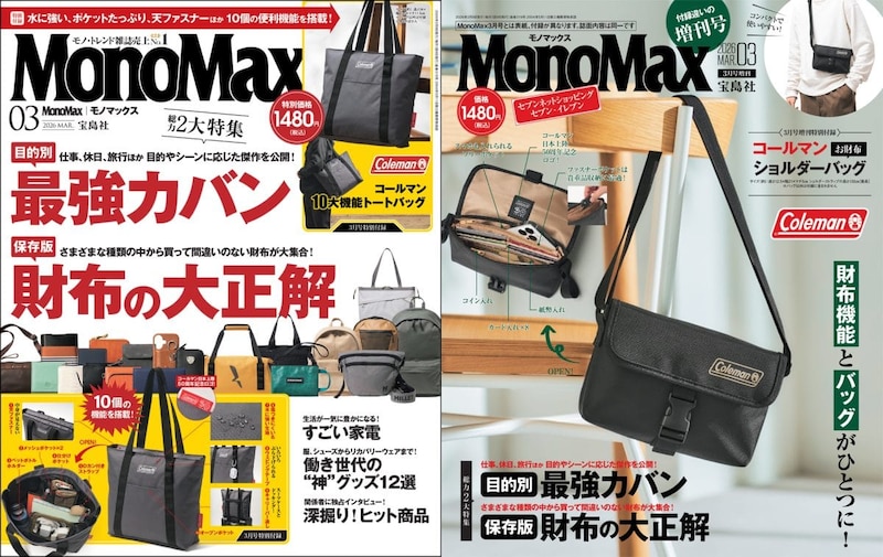 MonoMax3月号は2大特集をお届け