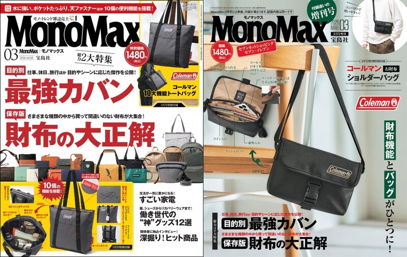 【カバンと財布の大正解】付録はコールマン！「新生活の買い物を失敗させない」MonoMax3月号＆増刊号の表紙公開