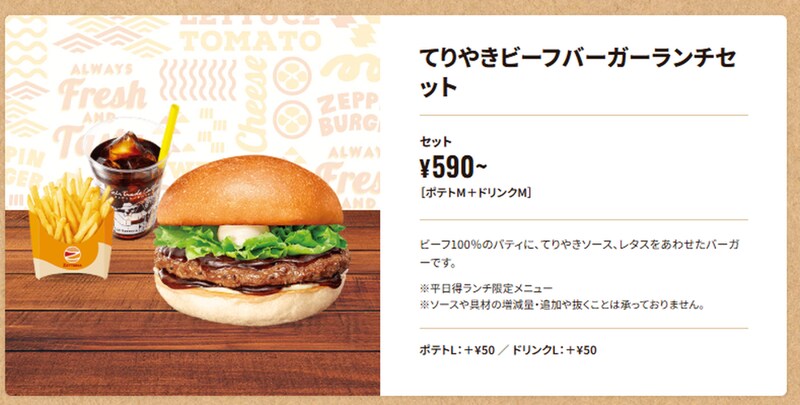 価格が変わらない「てりやきビーフバーガーランチセット」