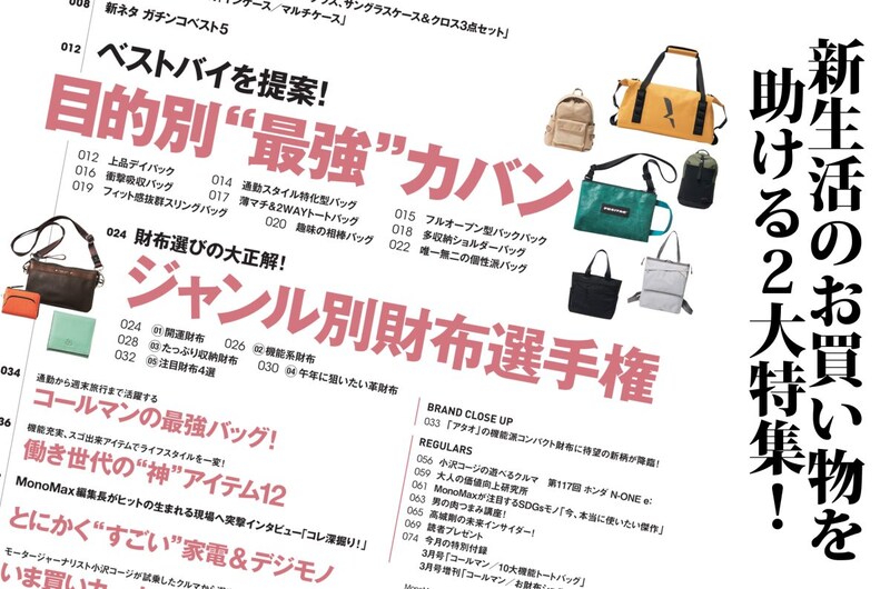 MonoMax3月号は2大特集をお届け