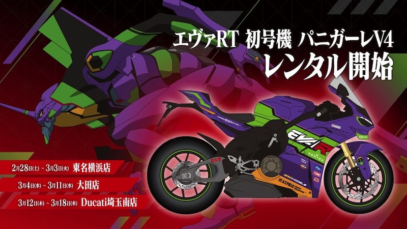 「エヴァRT 初号機 パニガーレV4」のレンタル店舗と日程