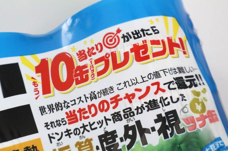 【ドンキ】当たりが出たら「もう10缶」!? ラベルレスツナ缶の進化と、ごみが減ってお得な“缶レス”パウチも実測検証
