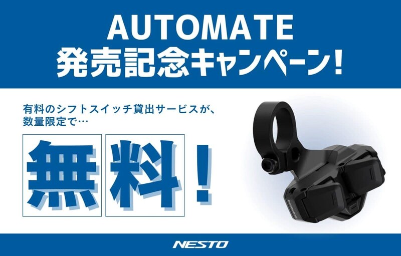 現在、AUTOMATEを購入された方を対象にSHIMANO Q’AUTO（クオート）のシフトスイッチの貸し出しをおこなうサービスが実施中