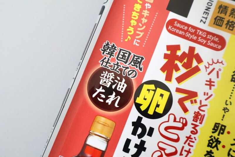 「秒でどこでも TKG！？卵かけ風ご飯のたれ（韓国風仕立て）」