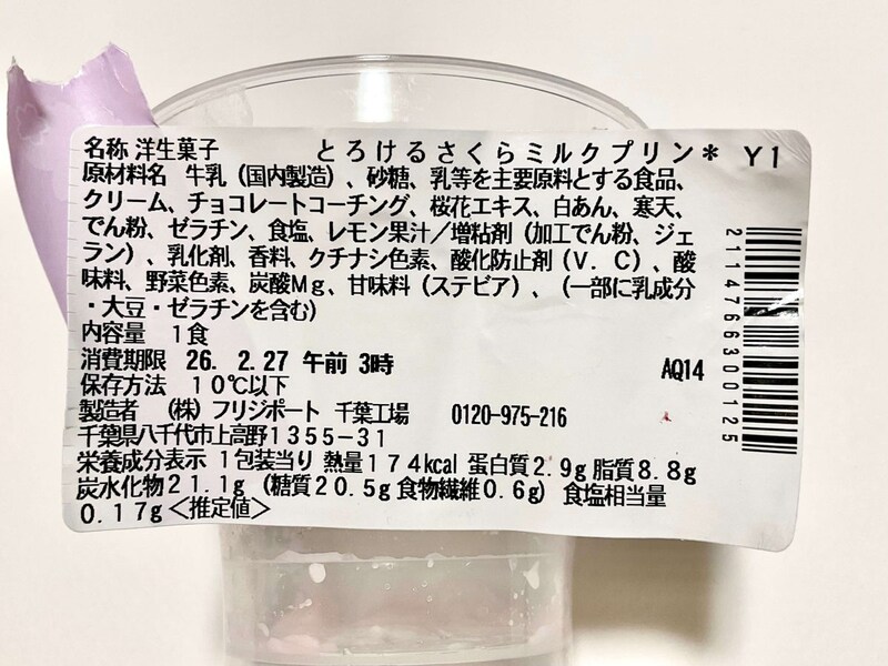 セブン-イレブン、とろけるさくらミルクプリン