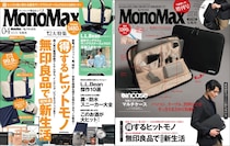 【表紙解禁】付録はL.L.Beanとインケース！無印ほか「絶対損しない買い物」を約束するMonoMax4月号