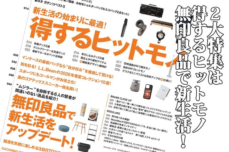 MonoMax4月号は「得するヒットモノ」「無印良品で新生活」の2大特集をお届け