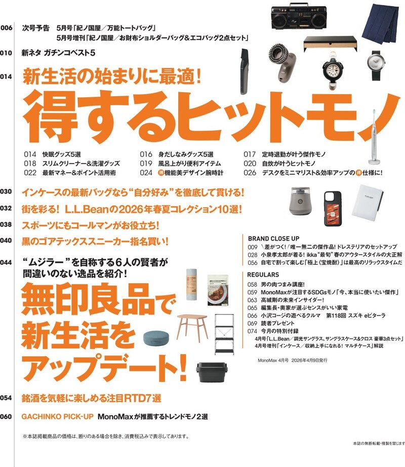 MonoMax4月号の目次