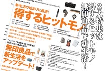 【明日発売】L.L.Bean付録もIncase付録も2大特集も大充実！「得するヒットモノと無印良品」を徹底解説・MonoMax4月号の目次を公開