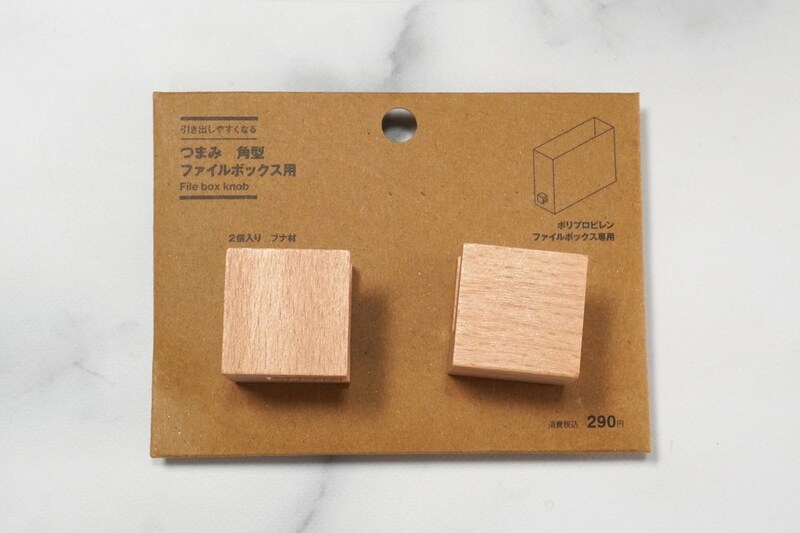 無印良品 引き出しやすくなる つまみ 角型 ファイルボックス用 ￥290 2個入り