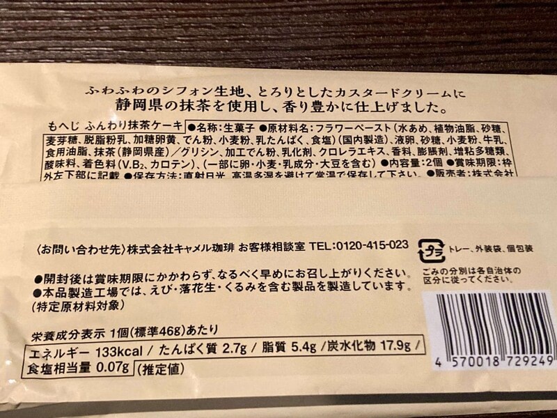 カルディ、もへじ ふんわり抹茶ケーキ