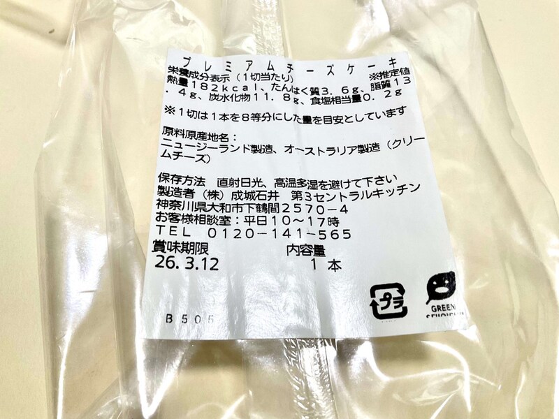 成城石井自家製 プレミアムチーズケーキ