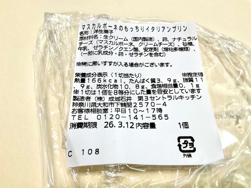 成城石井自家製 マスカルポーネのもっちりイタリアンプリン