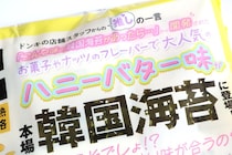 【ドンキの正直レビュー】コスパ最強「韓国海苔」に奇想天外な新味！“ハニーバターとBBQ”は当たり!? ガチで食べ比べてみた
