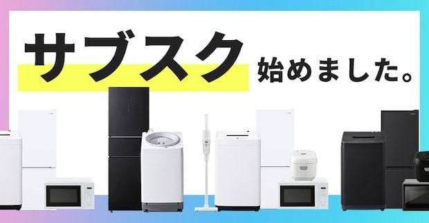 【新生活スタートを気楽に!】アイリスオーヤマが家電のサブスクサービスをスタート!