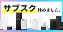 【冷蔵庫＆洗濯機が月額1,980円から】アイリスオーヤマ初の「家電サブスク」が新生活の初期費用を劇的に下げる！