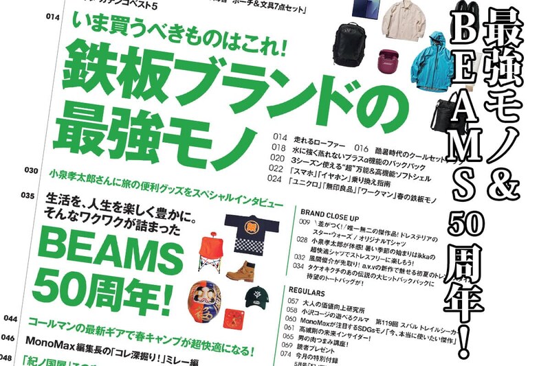 MonoMax5月号は豪華2大特集をお届け