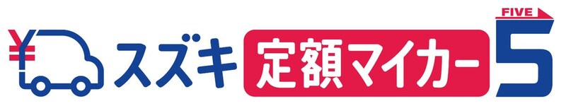 スズキが、オンライン上で契約し、月々定額で利用できる「スズキ定額マイカー5」をスタート