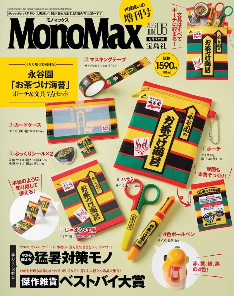 MonoMax6月号増刊の表紙