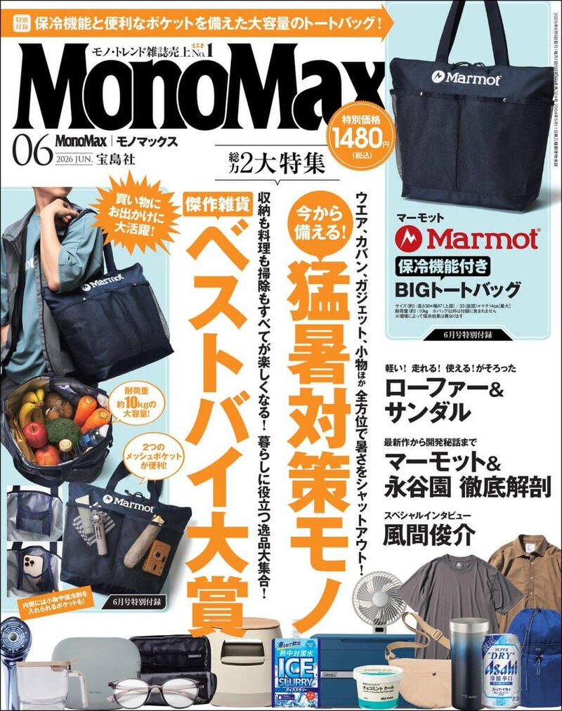 MonoMax6月号の表紙