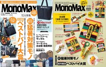 【5月9日発売】MonoMax6月号表紙公開！付録は「永谷園ポーチ」「マーモット保冷トート」。猛暑対策ギア＆ベストバイ大賞にも注目