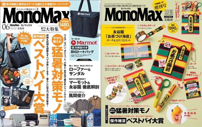 【5月9日発売】MonoMax6月号表紙公開!付録は「永谷園ポーチ」「マーモット保冷トート」。猛暑対策ギア&ベストバイ大賞にも注目