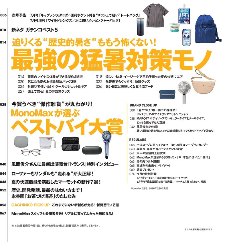 MonoMax6月号の目次