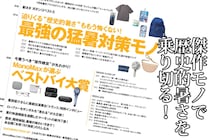 【明日発売】マーモット付録も永谷園お茶づけ海苔付録も大特集も充実！「猛暑対策＆ベスト雑貨」を徹底解説・MonoMax6月号の目次を公開