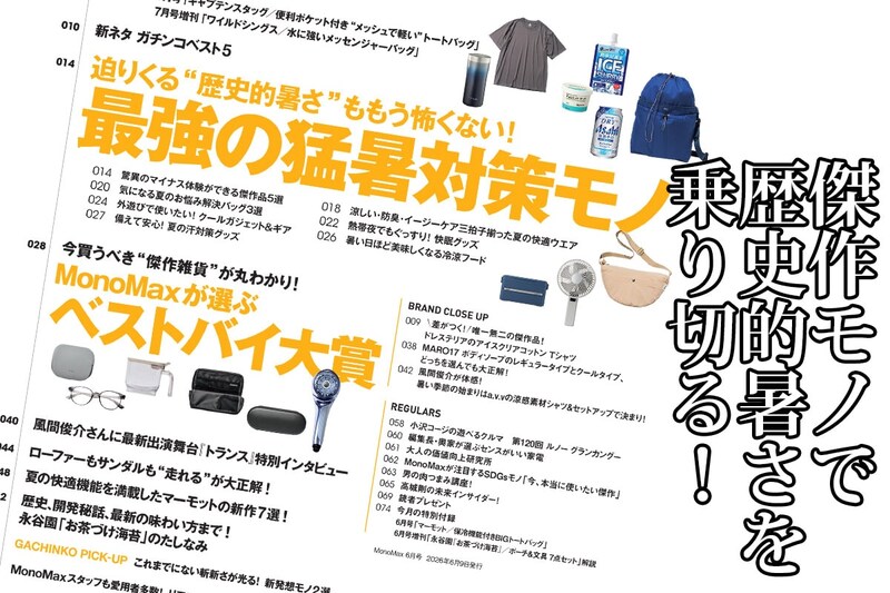 【明日発売】マーモット付録も永谷園お茶づけ海苔付録も大特集も充実!「猛暑対策&ベスト雑貨」を徹底解説・MonoMax6月号の目次を公開