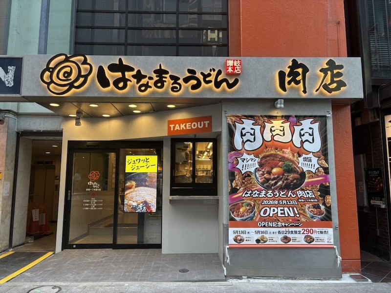 はなまるうどん肉店（赤坂一ツ木通り店）