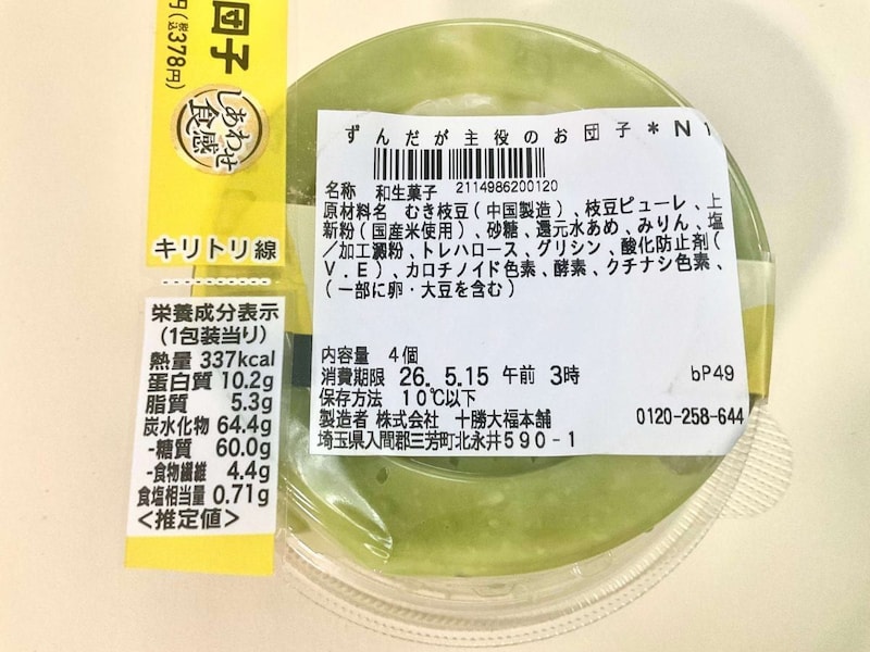セブン-イレブン、ずんだが主役のお団子