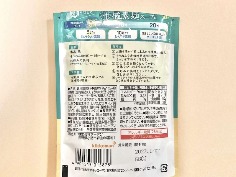 キッコーマン
シャリっと冷やそうめん お出汁香る柑橘素麺 150g