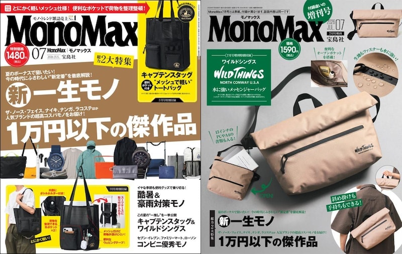 MonoMax7月号は2大特集をお届け
