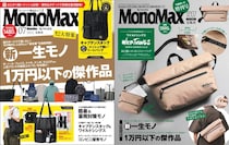 【1万円以下の傑作大集合】ボーナスで狙いたい新・一生モノも紹介！MonoMax7月号の表紙を公開
