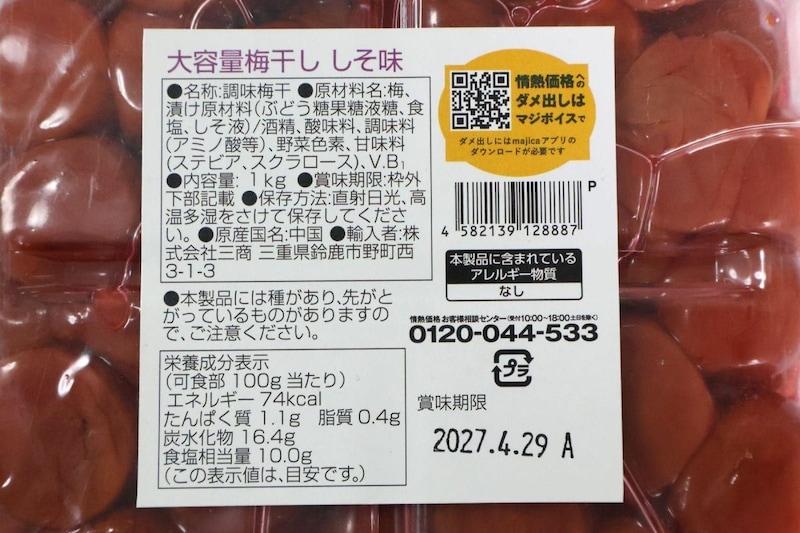 情熱価格　大容量梅干しドドンと1㎏の原材料名